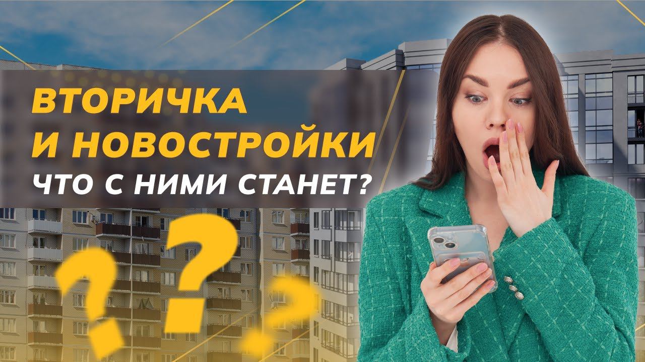 Что станет со вторичкой и новостройками после отмены гос. поддержки с 1 июля?