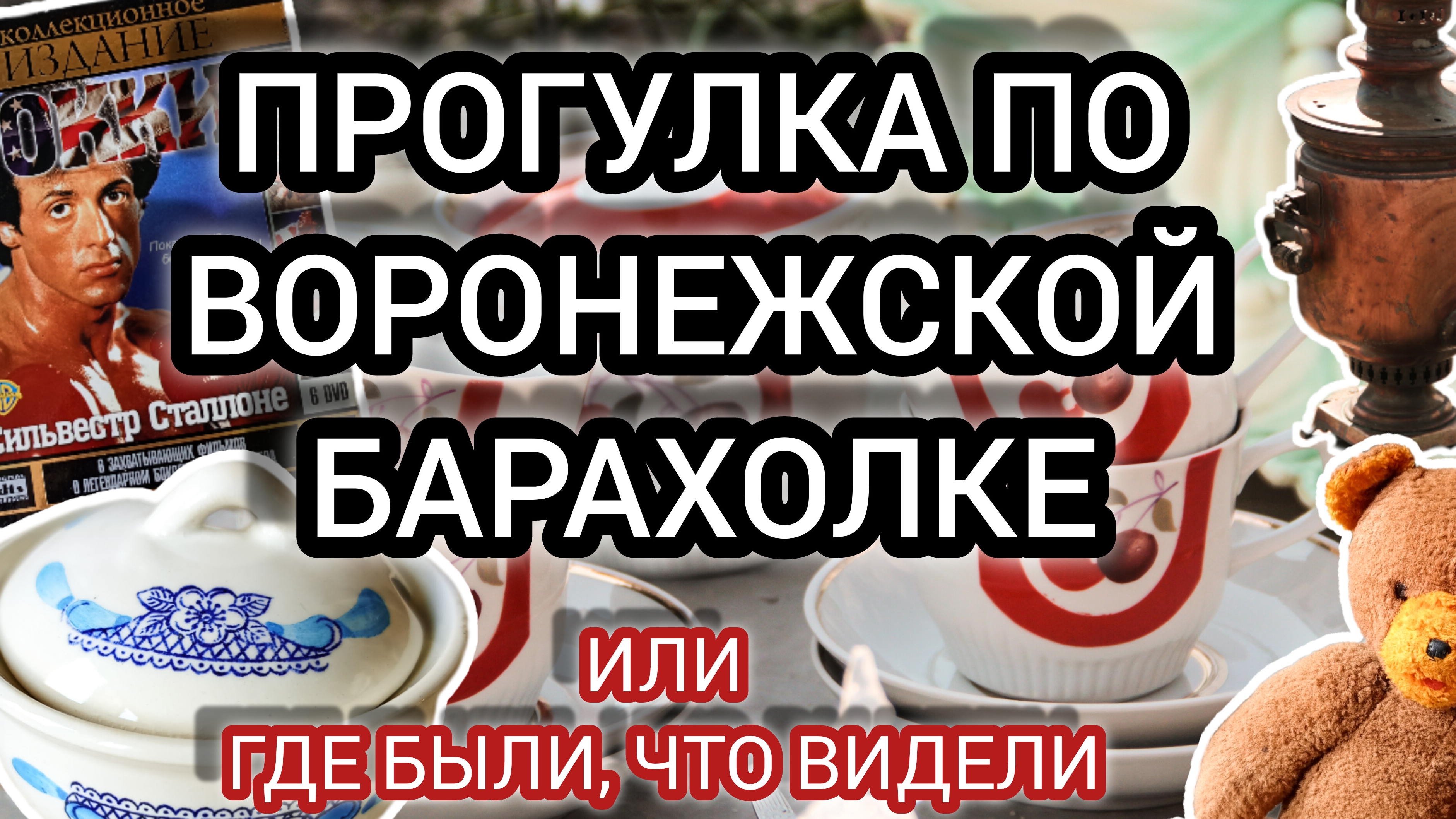 ПРОГУЛКА ПО ВОРОНЕЖСКОЙ БАРАХОЛКЕ ИЛИ ГДЕ БЫЛИ, ЧТО ВИДЕЛИ.