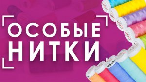 Вышивальные нитки НЕ ТОЛЬКО ДЛЯ ВЫШИВКИ! ♀️ | Нитки для креативных работ Aurora