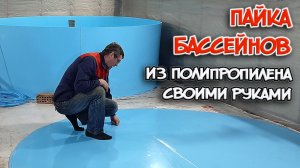 ПАЙКА ПОЛИПРОПИЛЕНА. БАССЕЙН ИЗ ПОЛИПРОПИЛЕНА своими руками. Бассейны для УЗВ.