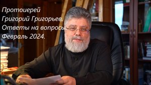 Ответы на вопросы Февраль 2024