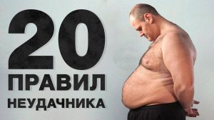 20 Главных правил неудачника. Проверь себя, может быть ты = это он? - Как не стать неудачником