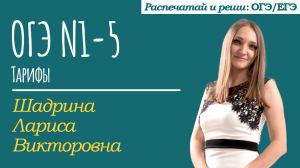 Шадрина Лариса | ОГЭ №1-№5 | Тарифы (1-16)