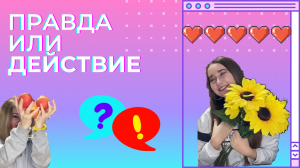 ПРАВДА ИЛИ ДЕЙСТВИЕ??⏳