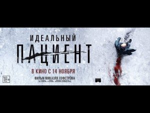 ИДЕАЛЬНЫЙ ПАЦИЕНТ | Русский трейлер| В кино с 14 ноября