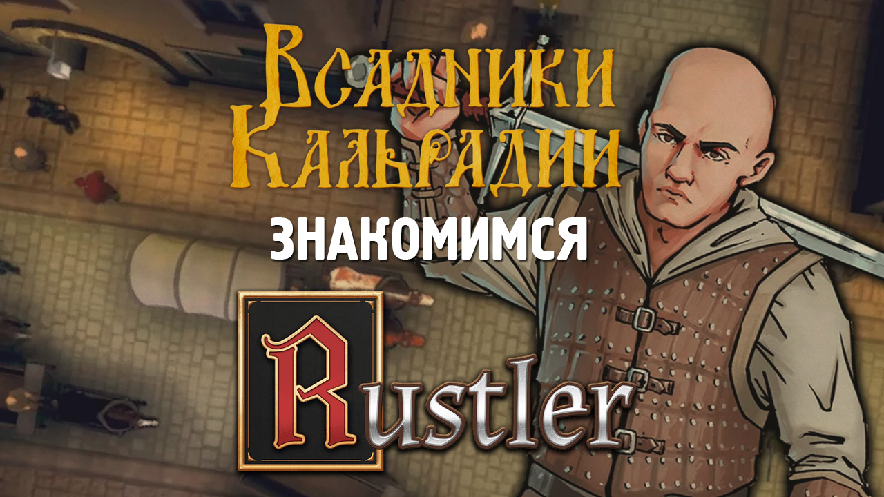 Rustler. GTA в Средневековье не получилось