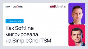 Интервью SimpleOne: Как Softline мигрировала на SimpleOne ITSM