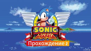 Sonic mania plus: Прохождение 2.