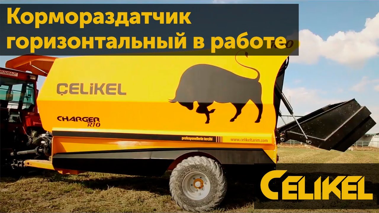 Кормораздатчик горизонтальный Celikel в работе