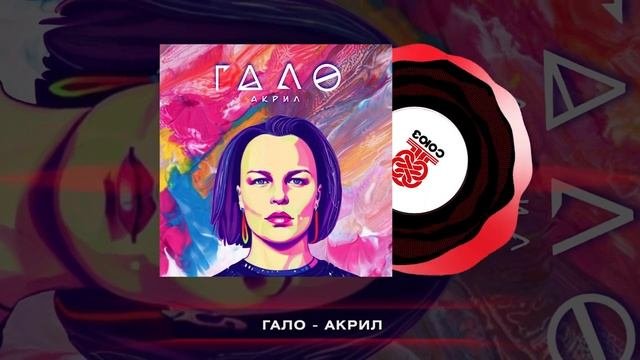 Гало - Акрил (2023)