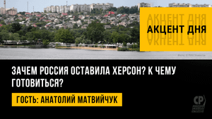 Зачем Россия оставила Херсон. Какие шаги предпримет Россия дальше. Анатолий Матвийчук