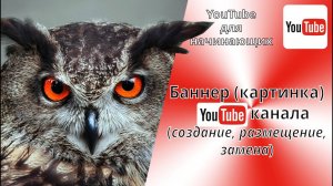 Дизайн канала YouTube.  Создание, изменение, удаление баннера (картинки) в шапке ЮТуб канала.