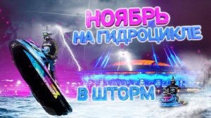 В ШТОРМ НА ГИДРОЦИКЛЕ // ПОДГОТОВКА И ПРАВИЛЬНАЯ ЭКИПИРОВКА В НОЯБРЕ