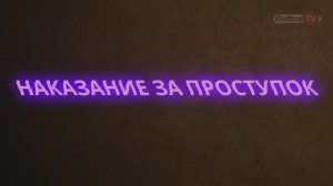НАКАЗАНИЕ ЗА ПРОСТУПОК ответы || Родина НВ