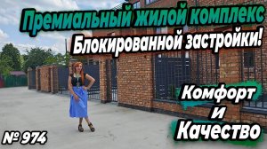 ПРЕМИАЛЬНЫЙ ЖИЛОЙ КОМПЛЕКС БЛОКИРОВАННОЙ ЗАСТРОЙКИ! ХАДЫЖЕНСК! ЦЕНА: 10 900 000 - 15 350 000 РУБ!