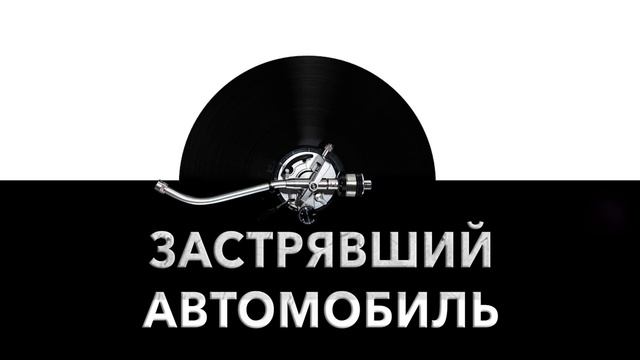 Застрявший автомобиль ? - звук застрявшего автомобиля и шум застрявшей машины ⚙️ смотреть онлайн