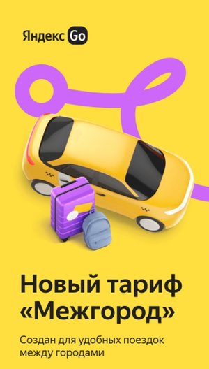новый тариф в яндекс такси -МЕЖГОРОД