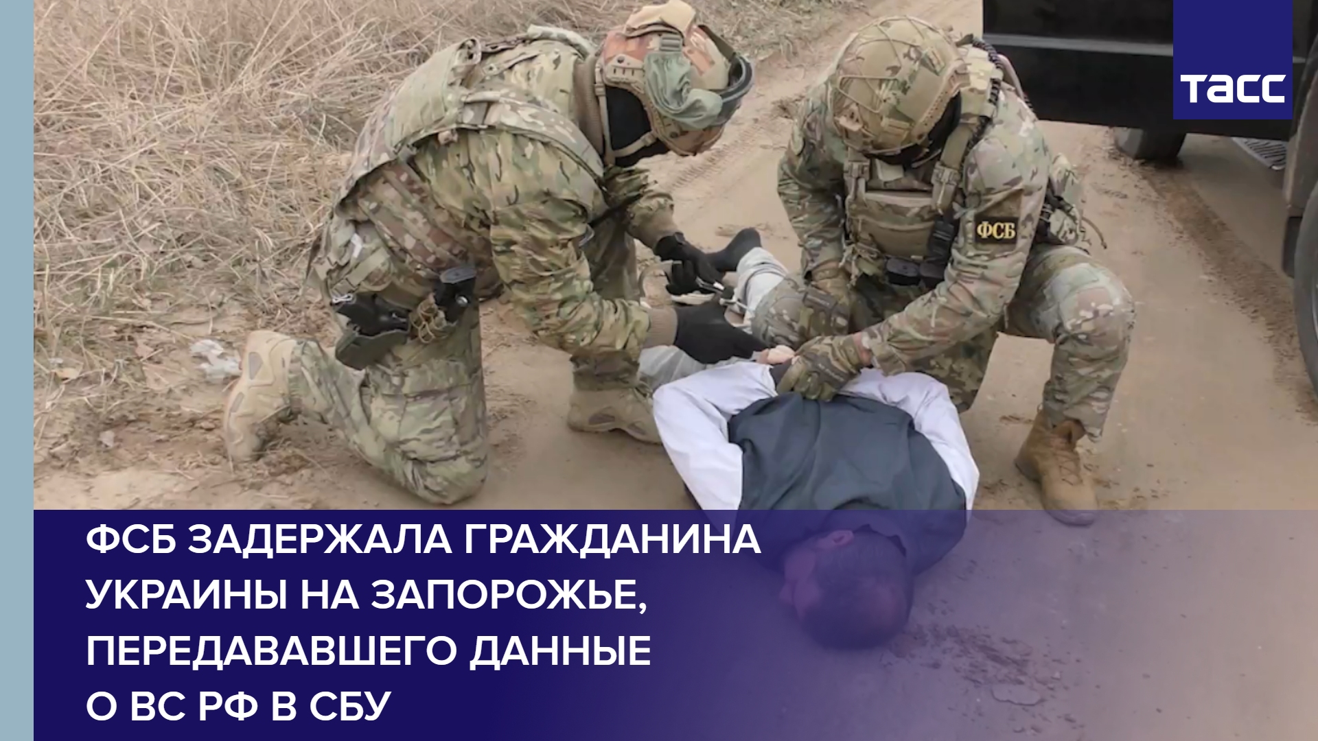 ФСБ задержала гражданина Украины на Запорожье, передававшего данные о ВС РФ в СБУ #shorts