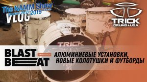 NAMM Show 2019: Новые установки, колотушки и футборды Trick Drums