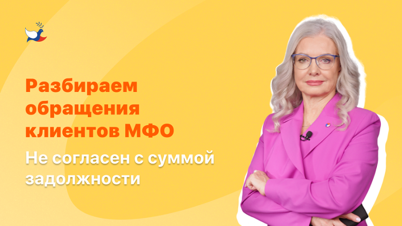 "Я не согласен с суммой задолжности!" Разбираем обращения клиентов МФО