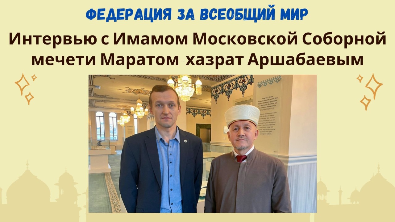 Интервью с имамом Московской мечети Маратом Аршабаевым
