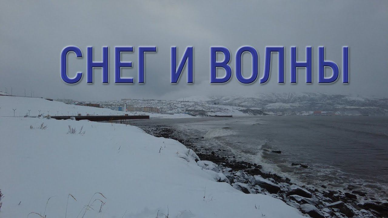 СНЕГ И ВОЛНЫ // #НАГАЕВО #МАГАДАН