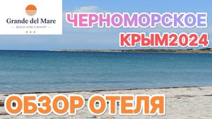 ОТЛИЧНЫЙ отдых в отеле "Grande Del Mare" в Черноморском. КРЫМ 2024.