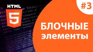 Урок #3 - Блочные элементы в HTML