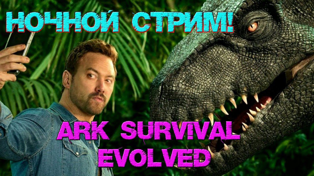 НОЧНОЙ СТРИМ ➤ ЛОКАЛЬНЫЙ СЕРВЕР 001 #5  ➤ Ark: Survival Evolved