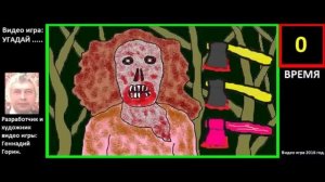 Видео игра Геннадия Горина Угадай топор