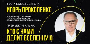 Игорь ПРОКОПЕНКО на МКФ ЦИОЛКОВСКИЙ - 2022