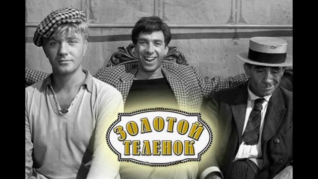 Золотой телёнок - Книга, главы 11-20 из 36 (ру)
