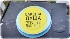 Состояние ёмкости для душа спустя два года! Это интересно ?