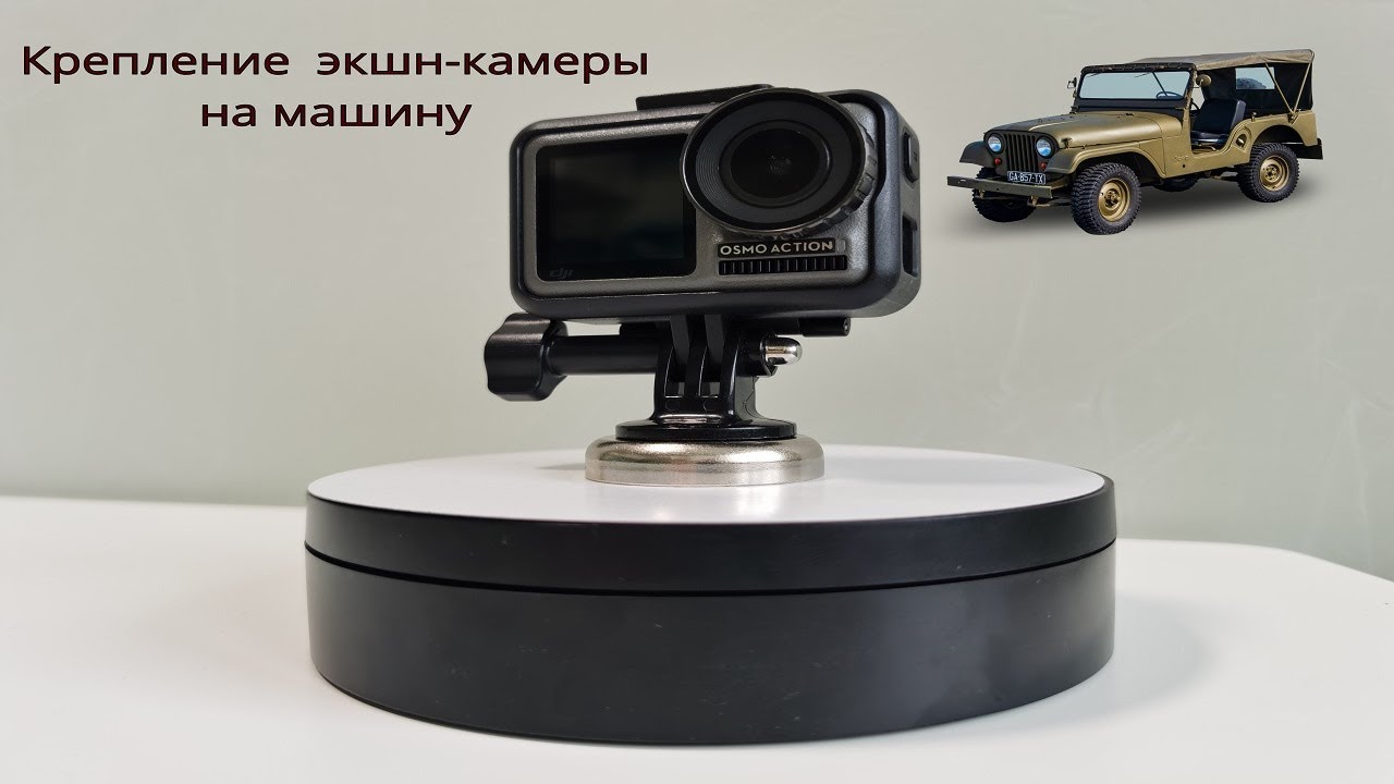Крепление экшн-камеры на машину (mount the action camera on the car)