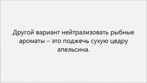 Как убрать запах рыбы.Как избавиться от запаха рыбы
