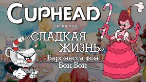 Cuphead Сладкая жизнь (босс Баронесса фон Бон-Бон