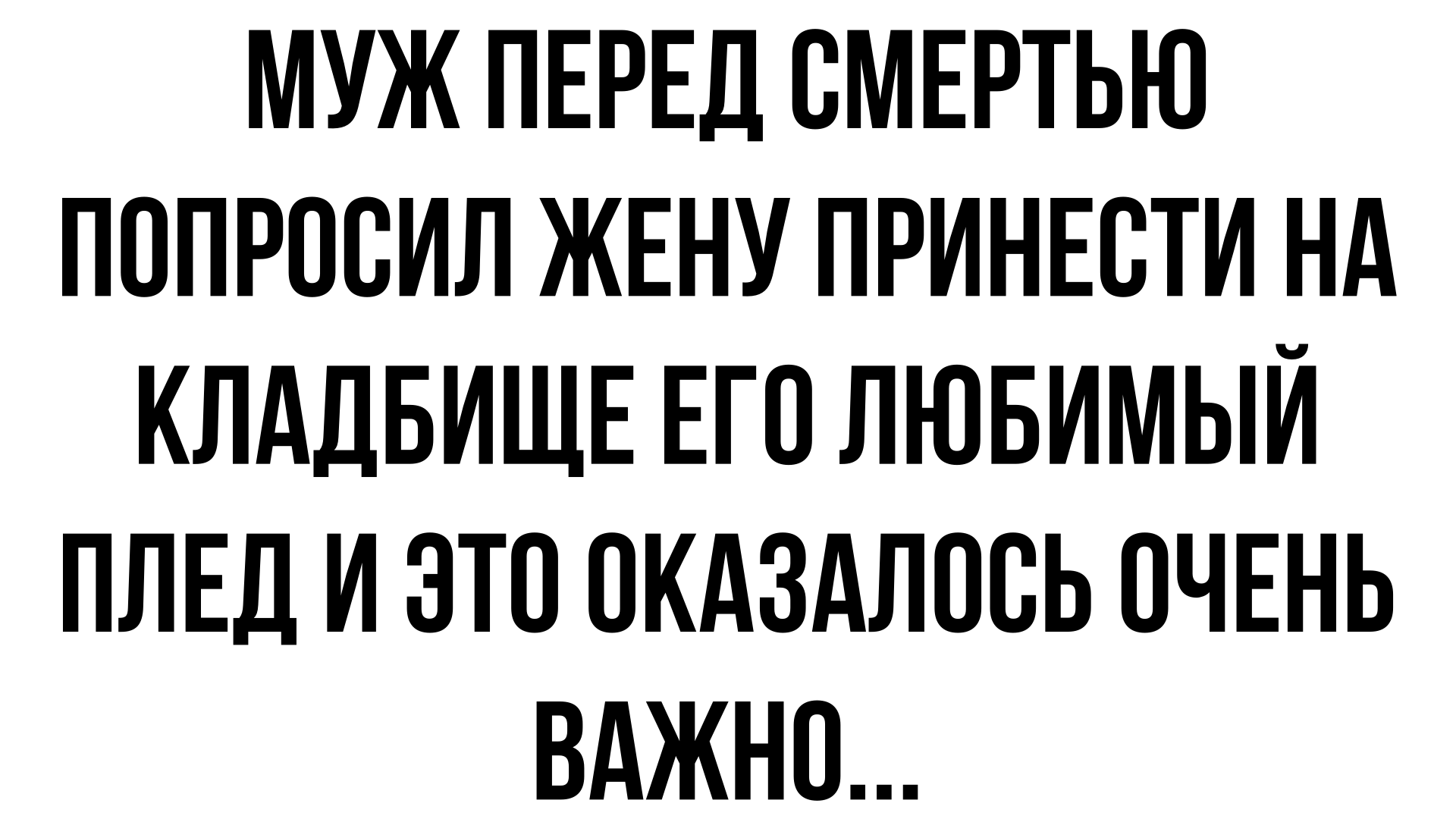 Жена, как и просил муж перед смертью, принесла на кладбище плед