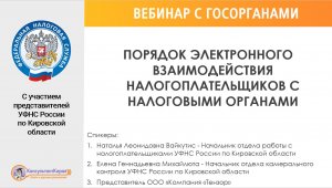 Вебинар "ПОРЯДОК ЭЛЕКТРОННОГО ВЗАИМОДЕЙСТВИЯ НАЛОГОПЛАТЕЛЬЩИКОВ С НАЛОГОВЫМИ ОРГАНАМИ"