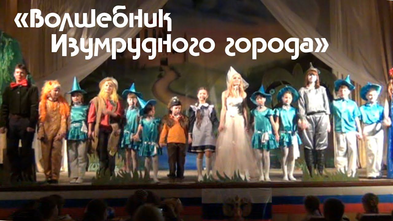 МБУК ЦКИ   Волшебник Изумрудного города