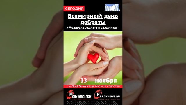 Сегодня, 13 ноября , в этот день отмечают праздник, Всемирный день доброты