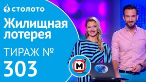 Столото представляет | Жилищная лотерея тираж №303 от 16.09.18 | Свой дом