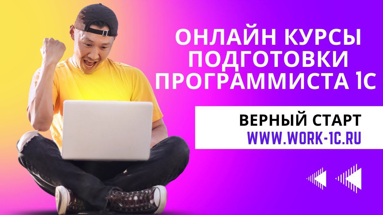 Описание курсов подготовки Программистов 1C "Верный старт" 2024 #1с #программист1с #курсы1с