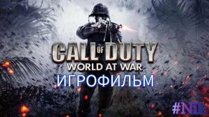 ИГРОФИЛЬМ Call of Duty World at War (все кат-сцены, на русском) прохождение без комментариев