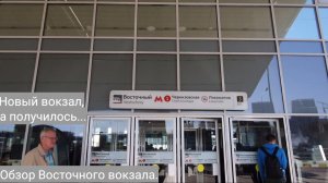 Вокзал новый, а получилось... Обзор нового Восточного вокзала.
