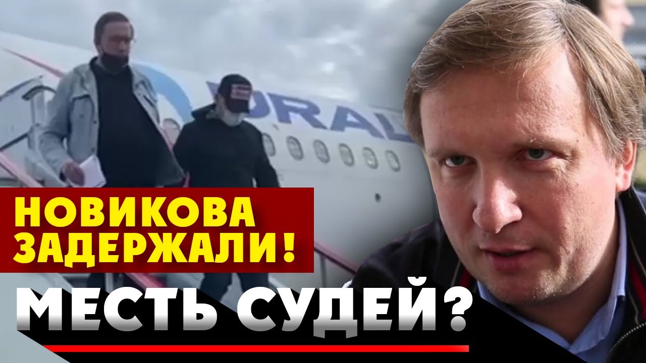 СРОЧНО! ЗАДЕРЖАН НОВИКОВ. Правосудие Краснодара мстит: Ответный удар от коррупционеров.