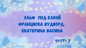 Франциска Вудворд - Эльф под елкой. Часть 2. Аудиокнига