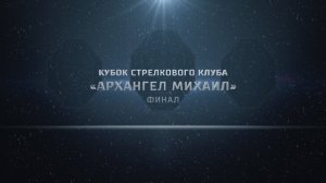 Финал Кубка «Архангела Михаила». Лучшие моменты