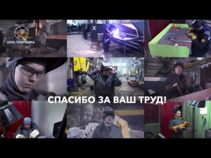 С Днем сварщика! Коллектив АЛРОСА поздравляет с профессиональным праздником