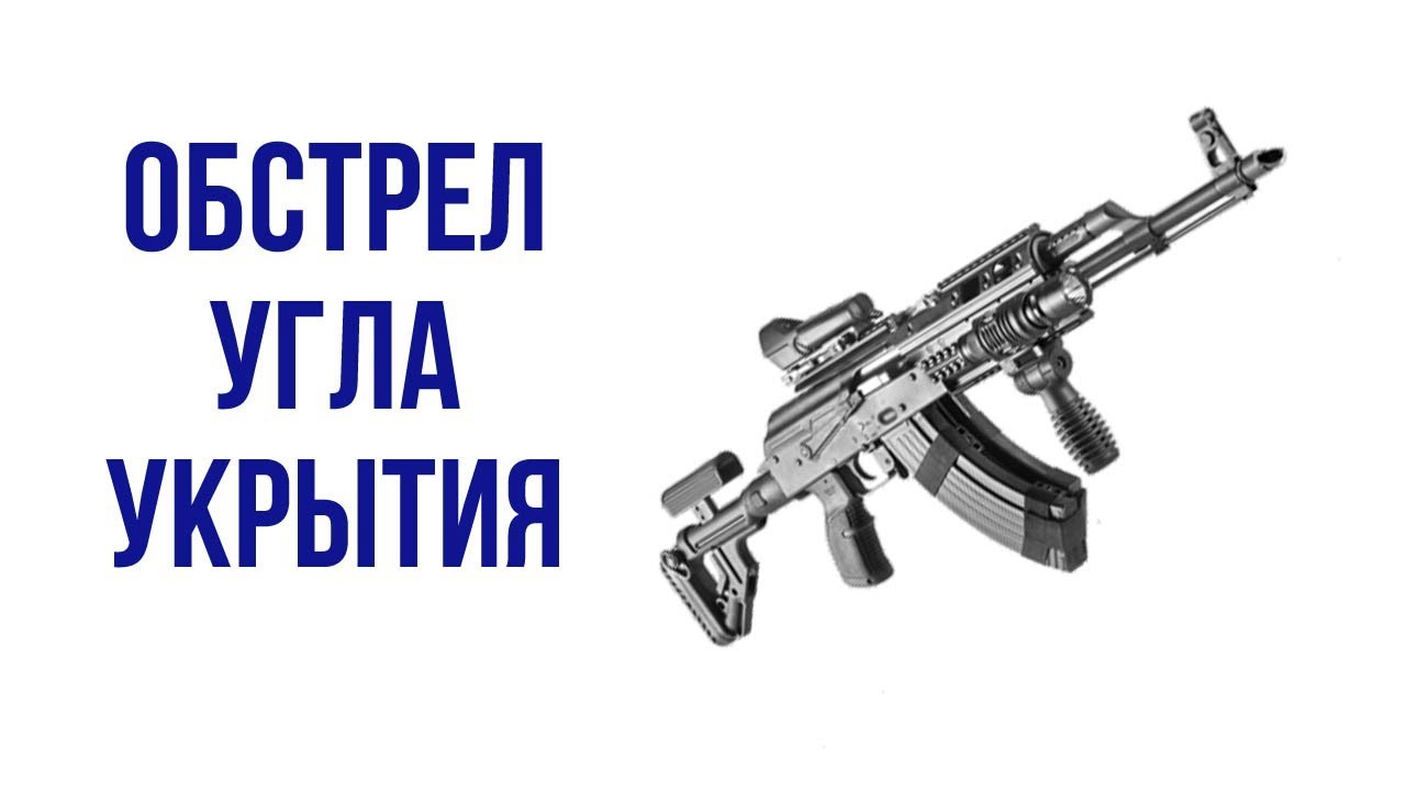 Обстрел угла укрытия