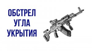 Обстрел угла укрытия